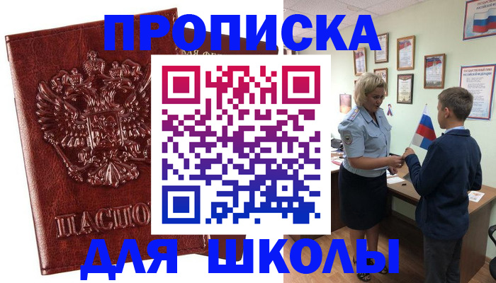 временная регистрация для школы в Элисте